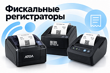 Фискальные регистраторы